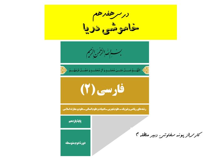 دانلود پاورپوینت درس هفدهم فارسی یازدهم خاموشی دریا