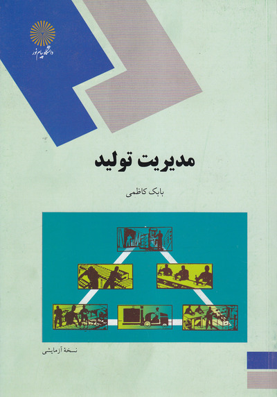 خلاصه ی کتاب مدیریت تولید ( بابک کاظمی ) + تست