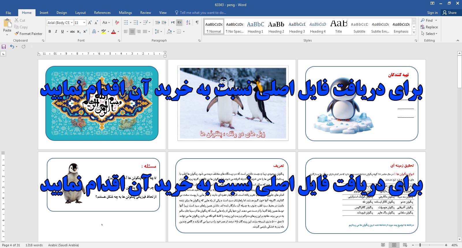 طرح جابربن حیان جدید در مورد پنگوئن ها