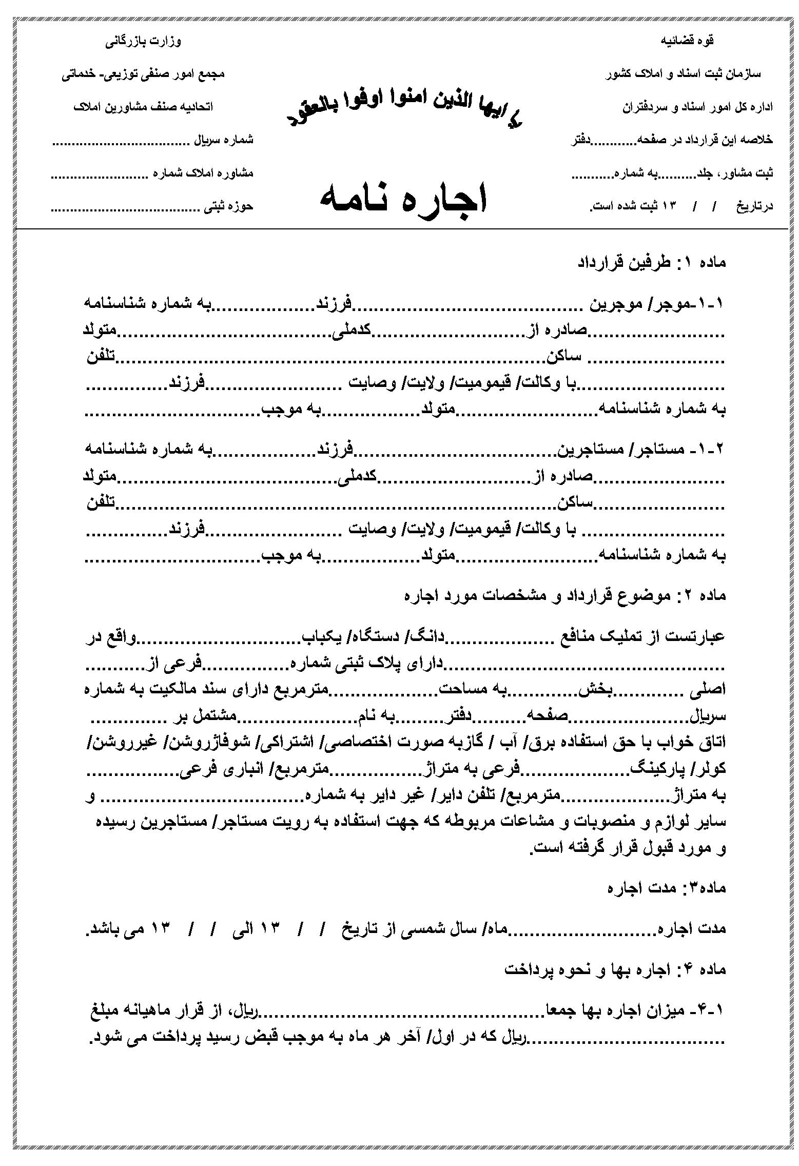 دانلود فرم قرارداد اجاره نامه خام