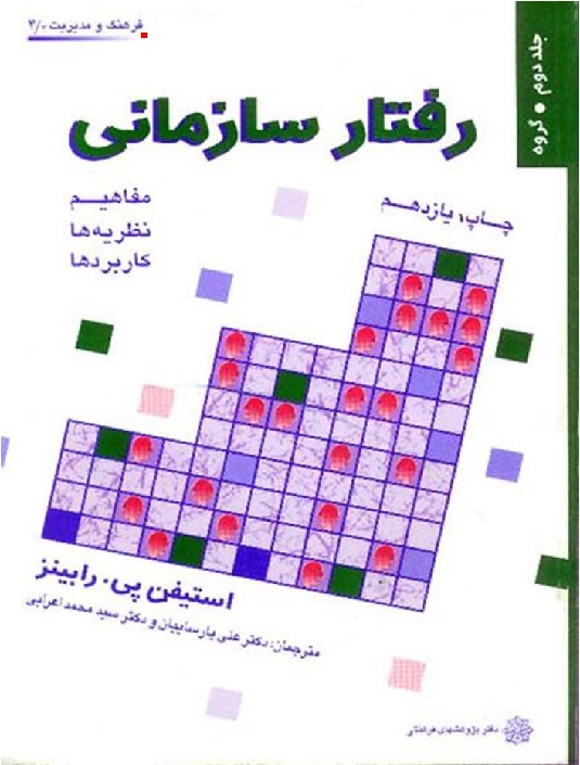 دانلود خلاصه کتاب رفتار سازمانی پیشرفته رابینز