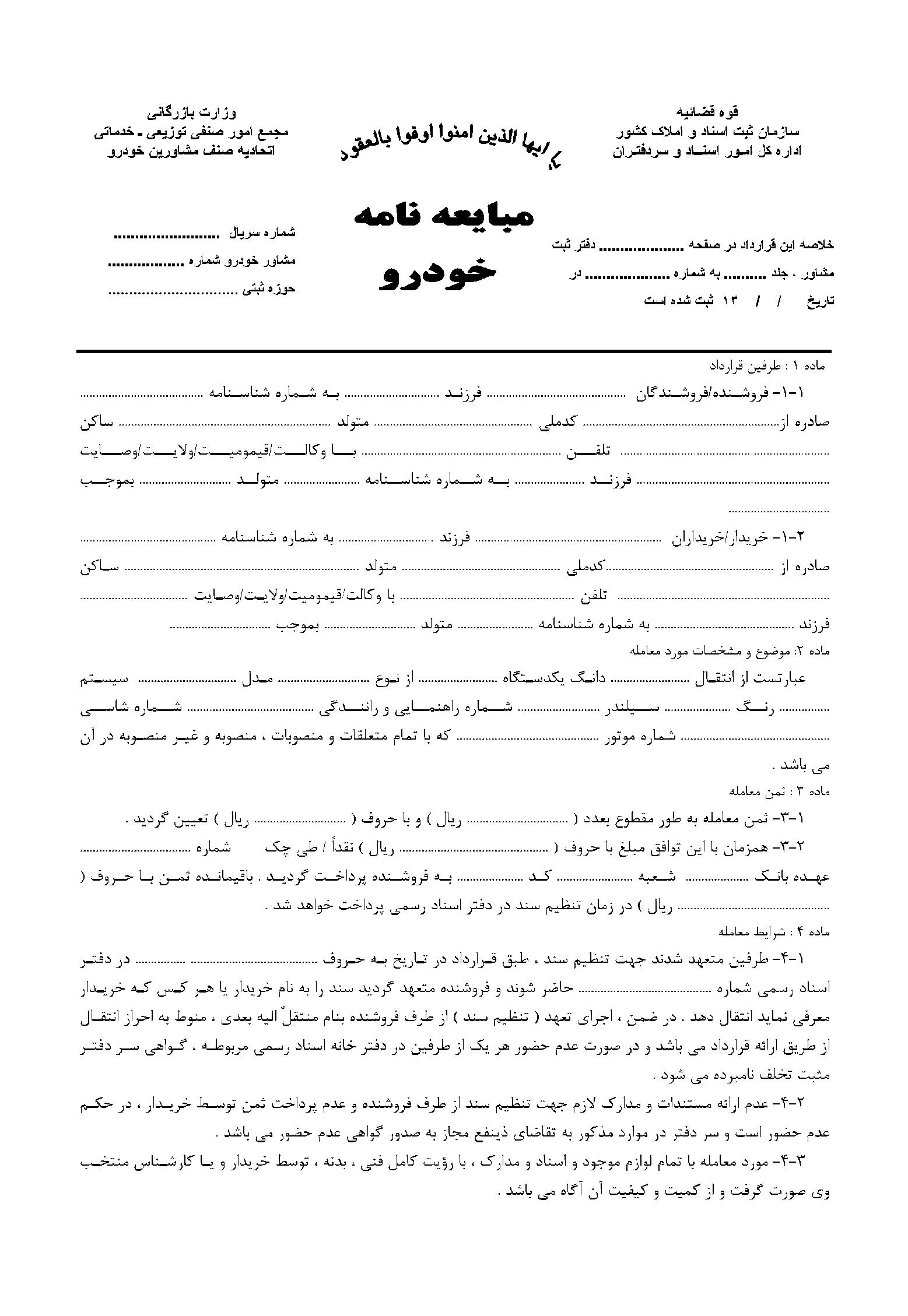 دانلود فرم خام قرارداد مبایعه نامه خودرو جهت فروش ماشین در بنگاه